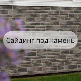 сайдинг под камень